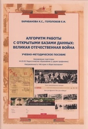 Алгоритм работы с открытыми базами данных. Великая Отечественная война