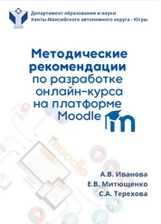 Методические рекомендации по разработке онлайн-курса на платформе Moodle