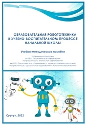 Образовательная робототехника в учебно-воспитательном процессе начальной школы