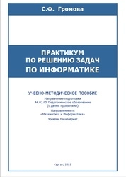 Практикум по решению задач по информатике