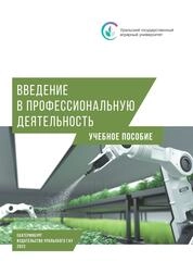 Введение в профессиональную деятельность