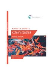 Ихтиопатология: краткий курс лекций