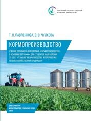 Кормопроизводство