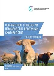 Современные технологии производства продукции скотоводства