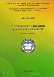 Методы исследования в социальной работе. Часть вторая