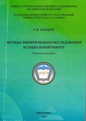 Методы эмпирического исследования в социальной работе. Часть первая