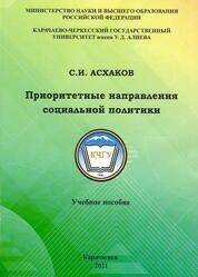 Приоритетные направления социальной политики