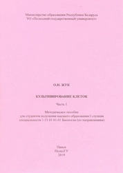 Культивирование клеток: Ч. 1