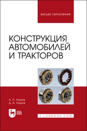 Конструкция автомобилей и тракторов