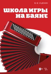 Школа игры на баяне