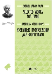 Избранные произведения для фортепиано