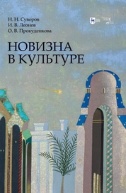Новизна в культуре