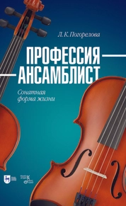 Профессия — ансамблист. Сонатная форма жизни