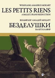Балет «Безделушки». Клавир