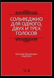 Сольфеджио для одного, двух и трёх голосов