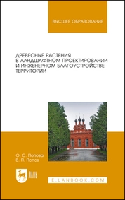 Древесные растения в ландшафтном проектировании и инженерном благоустройстве территории