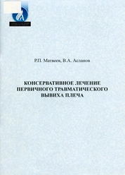 Консервативное лечение первичного травматического вывиха плеча