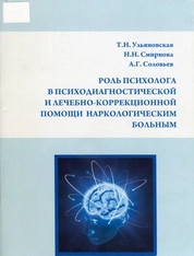Роль психолога в психодиагностической и лечебно-коррекционной помощи наркологическим больным