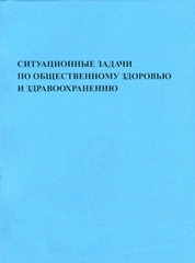 Ситуационные задачи по общественному здоровью и здравоохранению