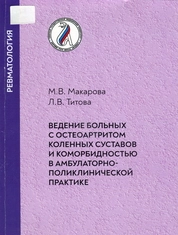 Ведение больных с остеоартритом коленных суставов и коморбидностью в амбулаторно-поликлинической практике