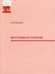 Неотложная урология