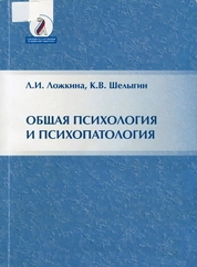 Общая психология и психопатология