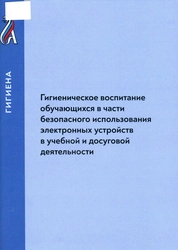 Гигиеническое воспитание обучающихся в части безопасного использования электронных устройств в учебной и досуговой деятельности