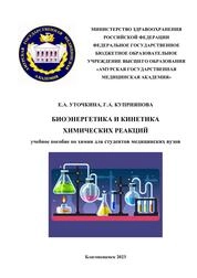 Биоэнергетика и кинетика химических реакций