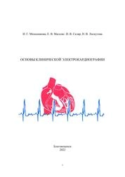 Основы клинической электрокардиографии