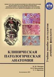 Клиническая патологическая анатомия