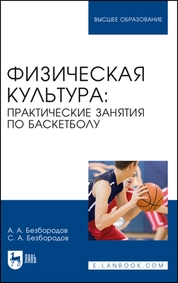 Физическая культура: практические занятия по баскетболу