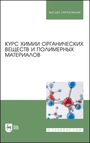 Курс химии органических веществ и полимерных материалов
