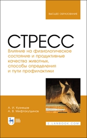 Стресс. Влияние на физиологическое состояние и продуктивные качества животных, способы определения и пути профилактики