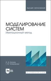 Моделирование систем. Имитационный метод
