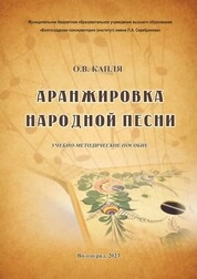 Аранжировка народной песни