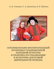 Образовательно-воспитательный потенциал традиционной народной культуры и практика его реализации в культурно-досуговой деятельности региона