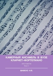 Камерный ансамбль в вузе. Кларнет–фортепиано»: хрестоматия. Выпуск 2