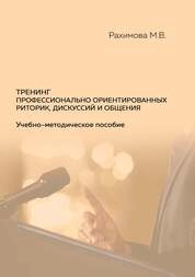 Тренинг профессионально ориентированных риторик, дискуссий и общения