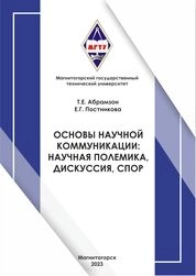 Основы научной коммуникации: научная полемика, дискуссия, спор