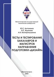 Тесты и тестирование бакалавров и магистрантов по направлениям подготовки «Дизайн»