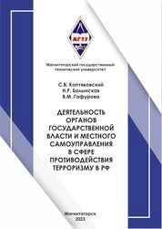 Деятельность органов государственной власти и местного самоуправления в сфере противодействия терроризму в РФ
