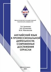 Английский язык в профессиональной деятельности. Современные достижения отрасли