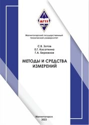 Методы и средства измерения