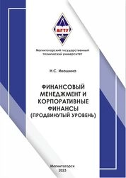 Финансовый менеджмент и корпоративные финансы (продвинутый уровень)
