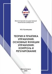 Теория и практика управления. Основные функции управления: контроль и регулирование