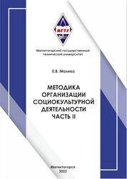 Методика организации социокультурной деятельности. Часть II