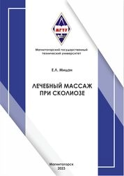 Лечебный массаж при сколиозе