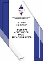 Проектная деятельность. Часть 1. Фирменный стиль