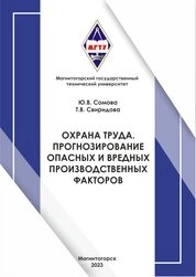 Охрана труда. Прогонзирование опасных и вредных производственных факторов