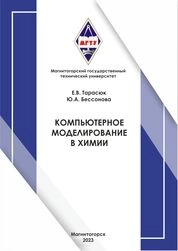 Компьютерное моделирование в химии